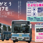 関鉄観光バス「ありがとう関鉄7E 引退記念バス祭り」開催！