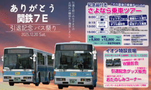 関鉄観光バス「ありがとう関鉄7E 引退記念バス祭り」開催！