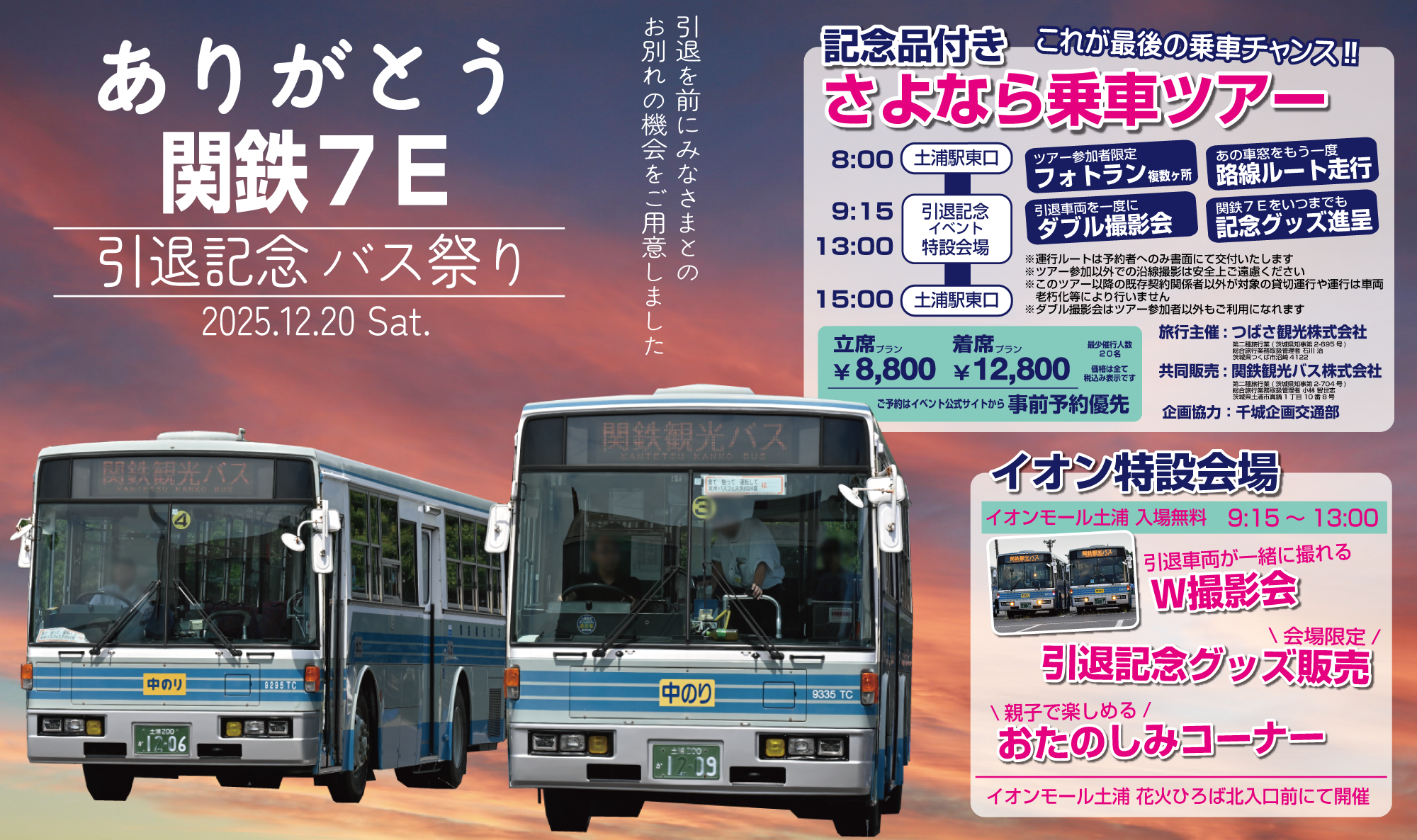 関鉄観光バス「ありがとう関鉄7E 引退記念バス祭り」開催！