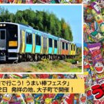 「うまい棒」発祥の地、茨城県大子町で「うまい棒 初フェスタ」！