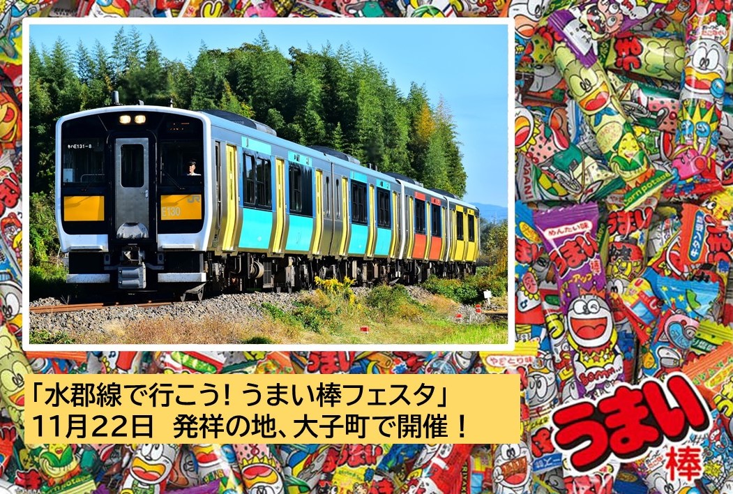 「うまい棒」発祥の地、茨城県大子町で「うまい棒 初フェスタ」！