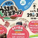 イオン具志川店、うるま市の魅力が凝縮「産業まつり」11/29～開催！