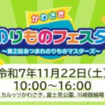 川崎市で「第2回 かわさき のりものフェスタ」11月22日 開催！