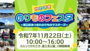 川崎市で「第2回 かわさき のりものフェスタ」11月22日 開催！