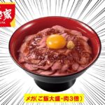 すき家、初の「ローストビーフ丼」登場！肉3倍の「メガ」も！