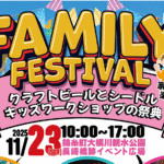 錦糸町「すみだファミフェス」11/23 開催！酒・食・体験が集結！