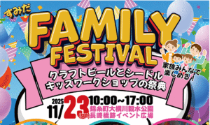 錦糸町「すみだファミフェス」11/23 開催！酒・食・体験が集結！