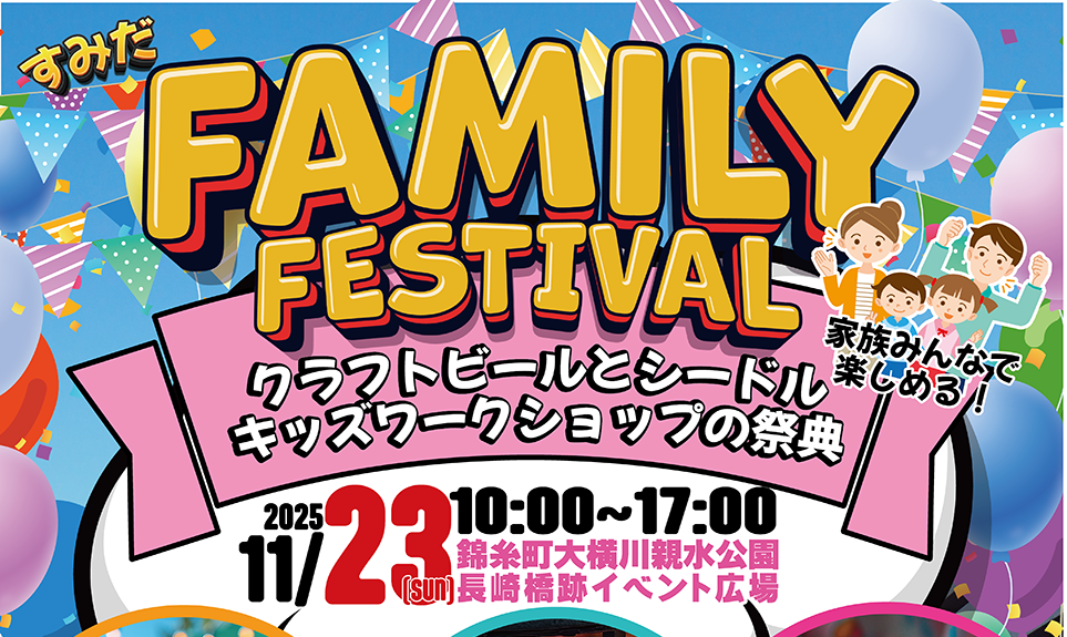 錦糸町「すみだファミフェス」11/23 開催!酒・食・体験が集結!