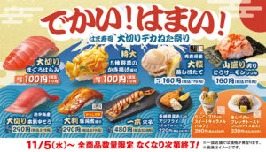 はま寿司「大切りデカねた祭り」11月5日（水）より全国スタート！