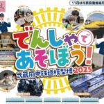 府中・郷土の森博物館で「武蔵府中鉄道模型博」開催！11/22～