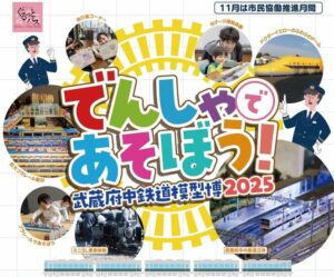 府中・郷土の森博物館で「武蔵府中鉄道模型博」開催！11/22～