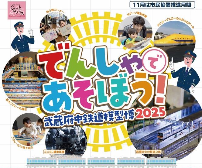 府中・郷土の森博物館で「武蔵府中鉄道模型博」開催！11/22～