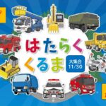 愛知、日本モンキーパーク「はたらくクルマ大集合」11/30 開催！