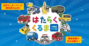 愛知、日本モンキーパーク「はたらくクルマ大集合」11/30 開催！