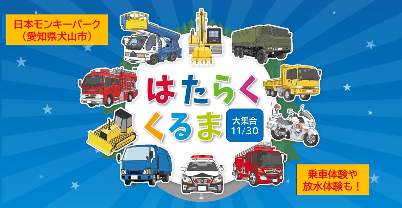 愛知、日本モンキーパーク「はたらくクルマ大集合」11/30 開催！