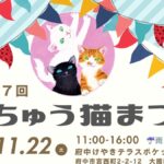 猫好き必見「ふちゅう猫まつり」11/22 開催！マルシェやワークショップも