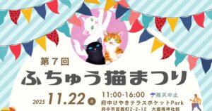 猫好き必見「ふちゅう猫まつり」11/22 開催！マルシェやワークショップも