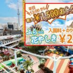 東京「浅草花やしき」平日13時以降～　超お得なチケット発売中！