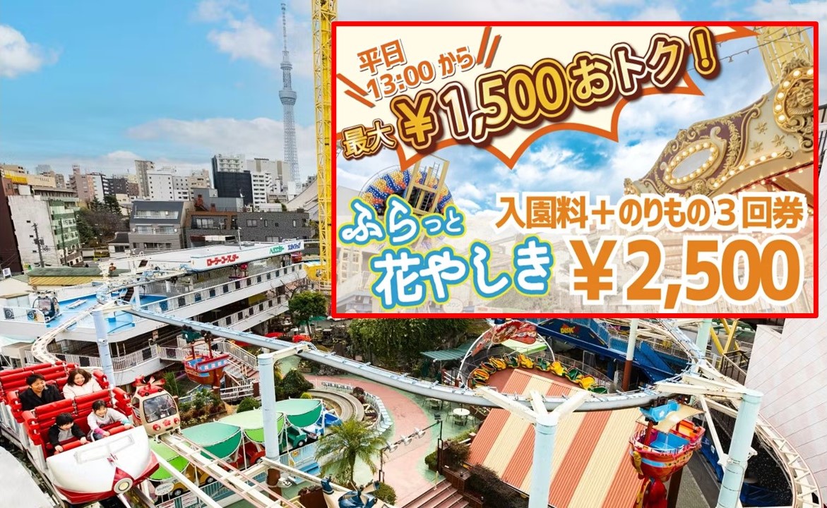 東京「浅草花やしき」平日13時以降~ 超お得なチケット発売中!