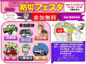 東京・荒川区「みんなの防災フェスタ in 汐入公園」11/16 開催！
