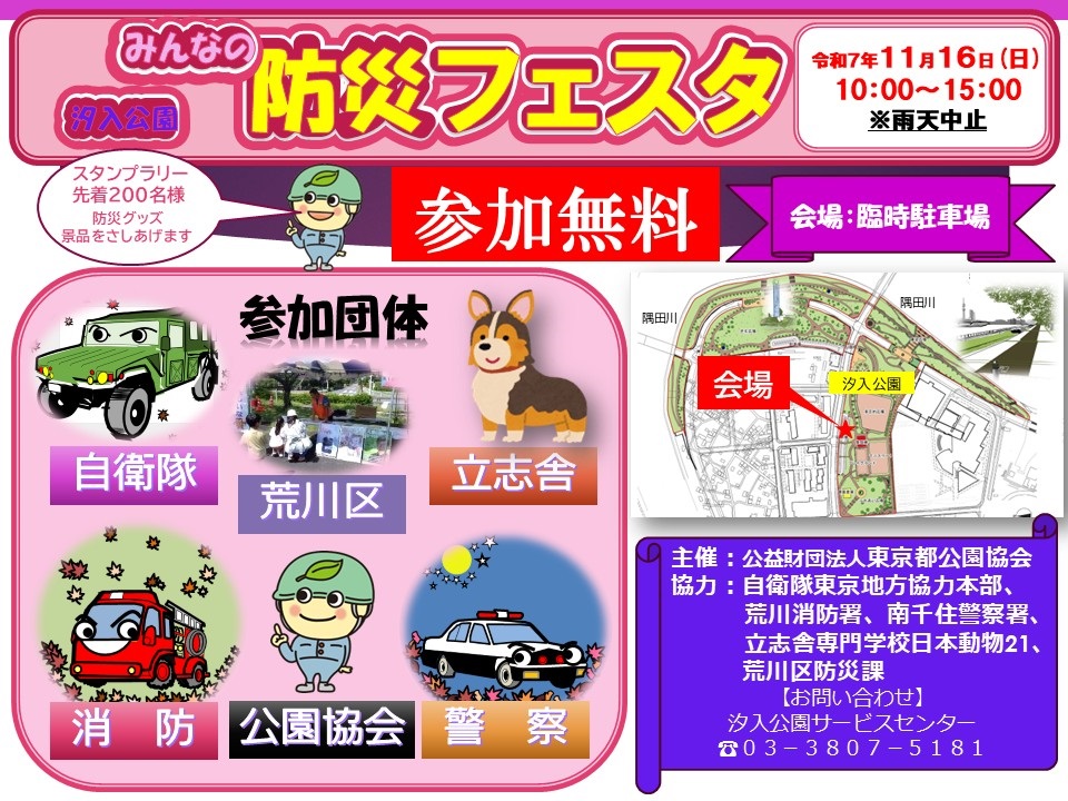 東京・荒川区「みんなの防災フェスタ in 汐入公園」11/16 開催！