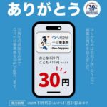 「my route」ゆりかもめ30周年記念、QR一日乗車券を30円で販売！