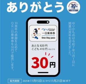 「my route」ゆりかもめ30周年記念、QR一日乗車券を30円で販売!