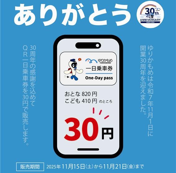「my route」ゆりかもめ30周年記念、QR一日乗車券を30円で販売!