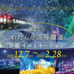 わたらせ渓谷鐵道「わたらせ渓谷イルミネーション号」運転！12/7～
