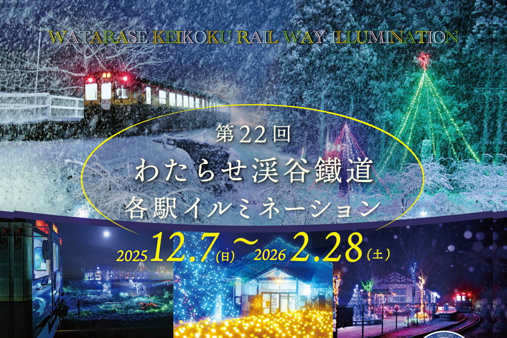 わたらせ渓谷鐵道「わたらせ渓谷イルミネーション号」運転！12/7～