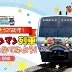 埼玉・鉄道博物館「アンパンマン列車のパネル展」11/14～開催！