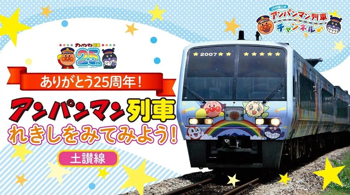埼玉・鉄道博物館「アンパンマン列車のパネル展」11/14~開催!