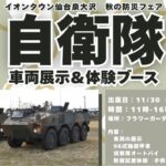 イオンタウン仙台泉大沢で「自衛隊秋の防災フェア」開催！11/30