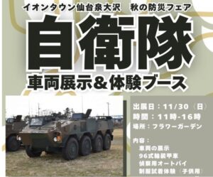 イオンタウン仙台泉大沢で「自衛隊秋の防災フェア」開催！11/30