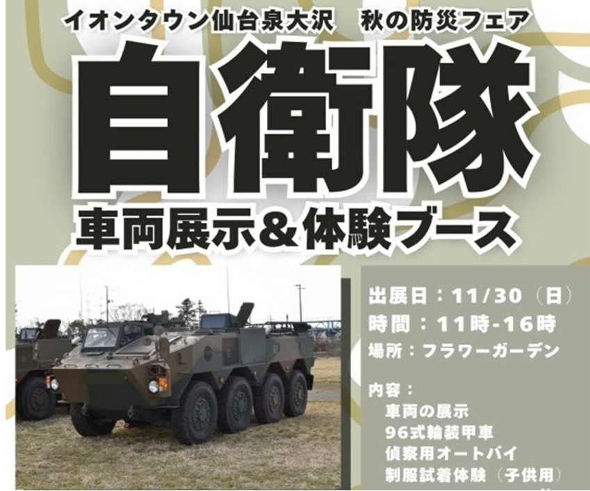 イオンタウン仙台泉大沢で「自衛隊秋の防災フェア」開催！11/30