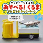 かっぱ寿司ｘトミカの第2弾「ターレー（ぴちぴち動くまぐろ）」！