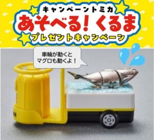 かっぱ寿司xトミカの第2弾「ターレー(ぴちぴち動くまぐろ)」!