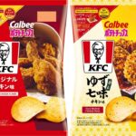 カルビーとKFC のコラボチップス、大好評につき2つの味で再登場！