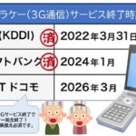 【悲報】ガラケーの 3Gサービスが完全終了！ 2026年3月末で