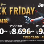 ジェットスター「ブラックフライデー」11/26開催！全路線2,960円～
