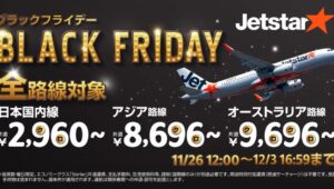 ジェットスター「ブラックフライデー」11/26開催！全路線2,960円～
