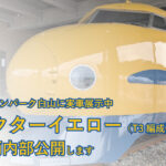 トレインパーク白山「ドクターイエロー」車両内部公開イベント