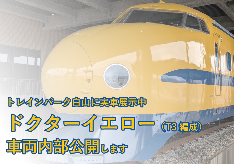 トレインパーク白山「ドクターイエロー」車両内部公開イベント
