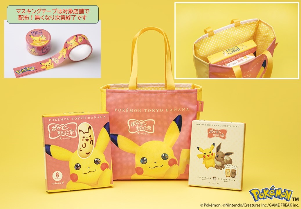 「ポケモンｘ東京ばな奈」5周年記念！「ピカチュウバッグセット」発売！
