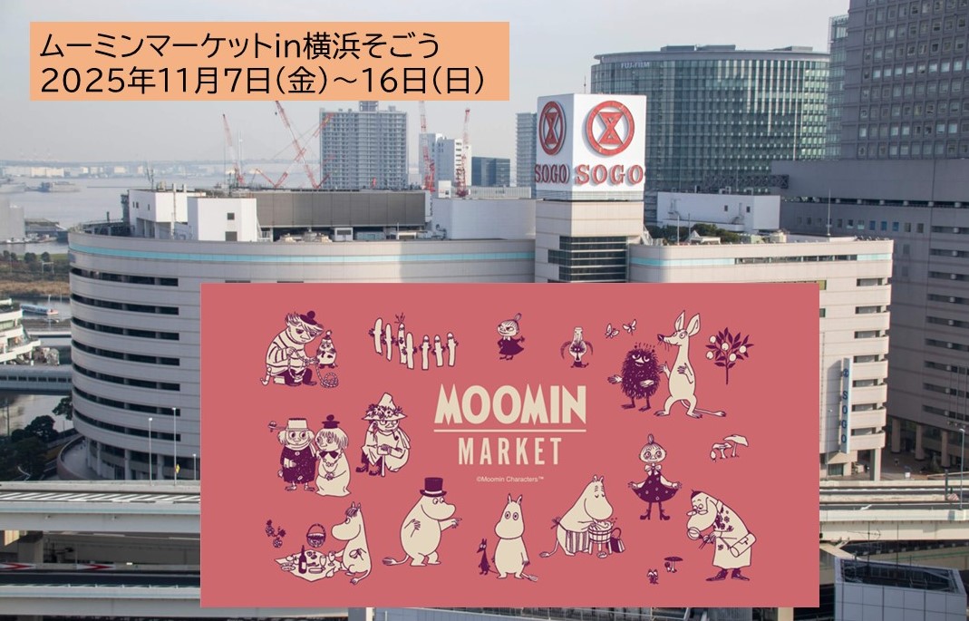 横浜そごう「ムーミンマーケット2025」11月7日(金)~開催!