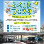 神奈川「ふくしまフェスタ in ラゾーナ川崎プラザ」11/8～開催