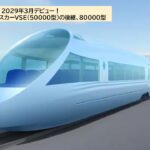 小田急・VSEの後継、新型ロマンスカーは展望席を継承！2029年デビュー