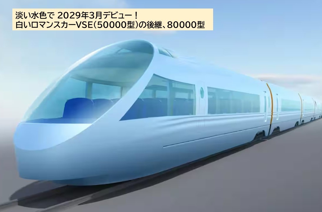 小田急・VSEの後継、新型ロマンスカーは展望席を継承!2029年デビュー