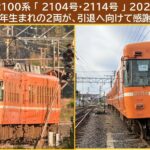 一畑電車、昭和生まれの2両が引退へ向け感謝のヘッドマーク掲示！