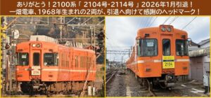 一畑電車、昭和生まれの2両が引退へ向け感謝のヘッドマーク掲示！